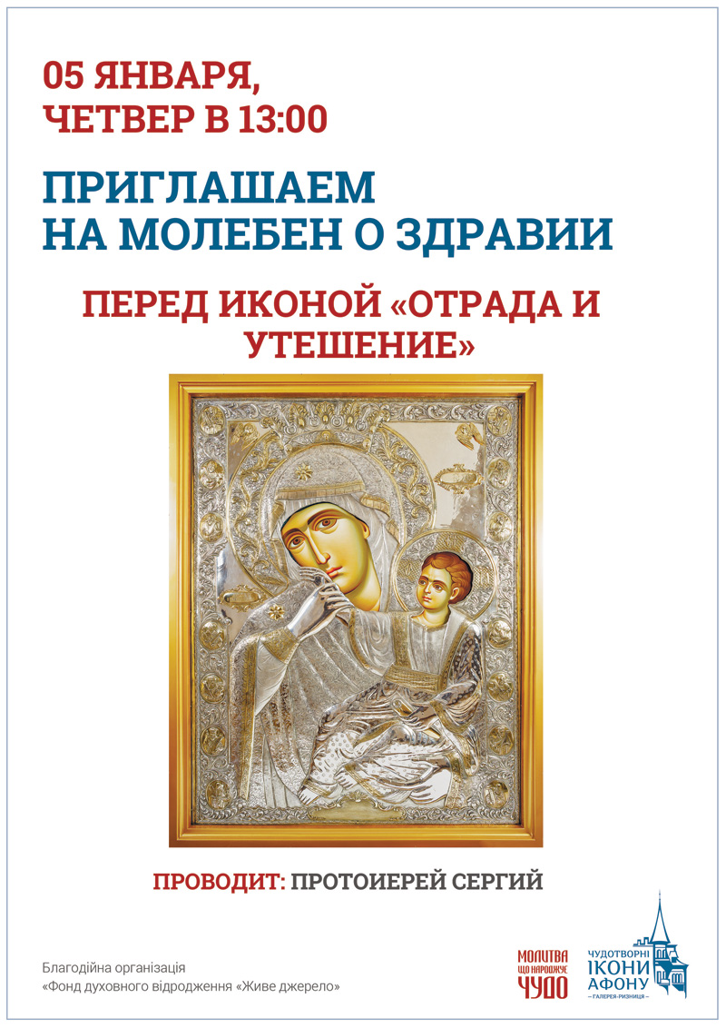 Молебен о здравии Киев, перед иконой Богородицы Отрада и Утешение