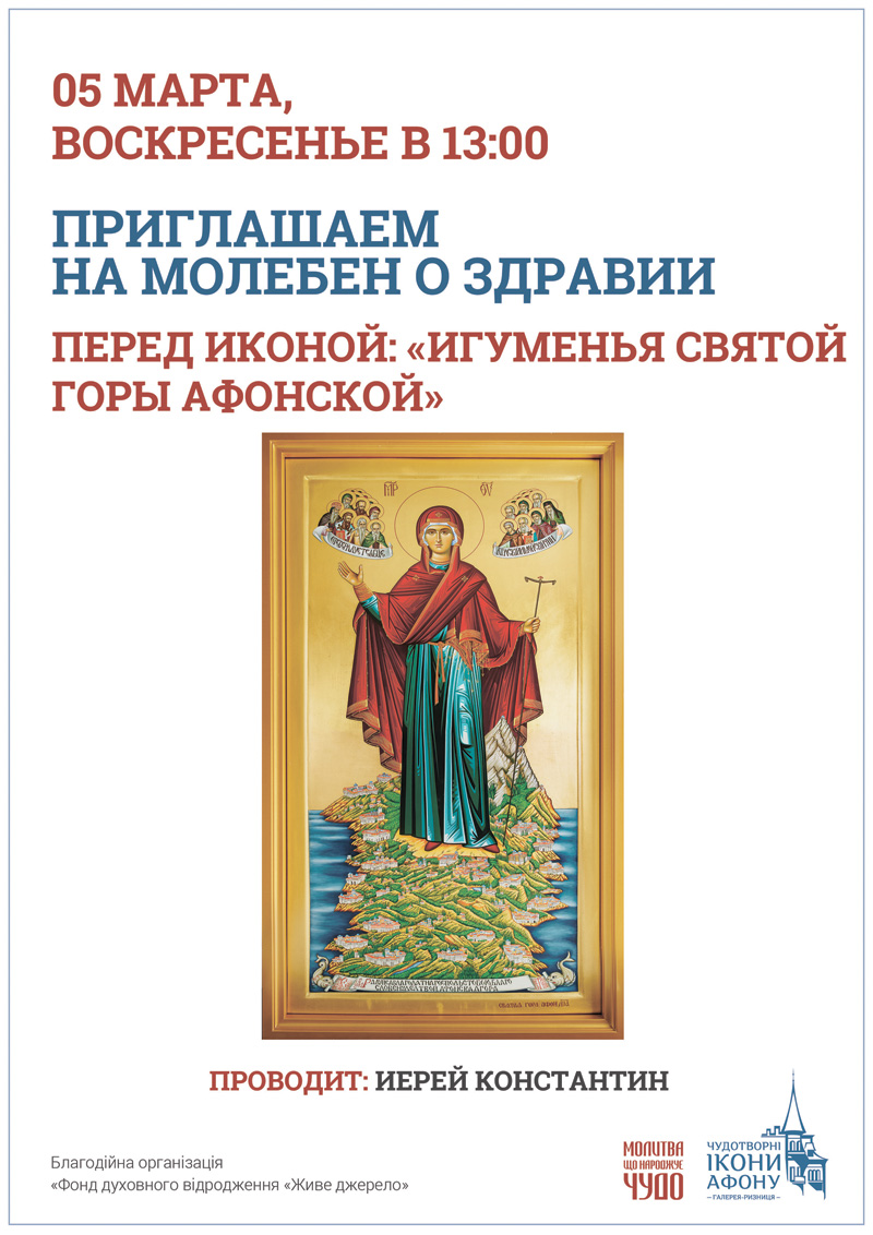 Молебен о здравии Киев, перед иконой Богородицы Игуменья Святой горы Афонской