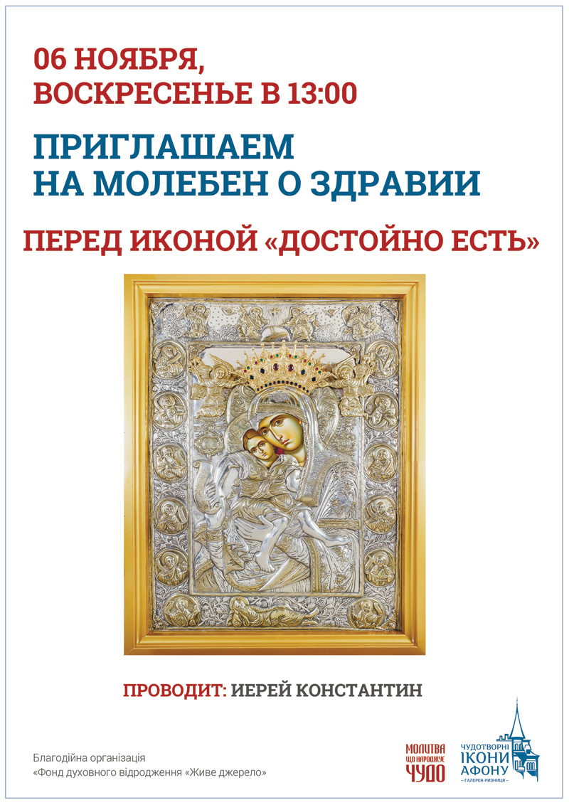 Молебен о здравии Киев, перед иконой Богородицы Достойно есть