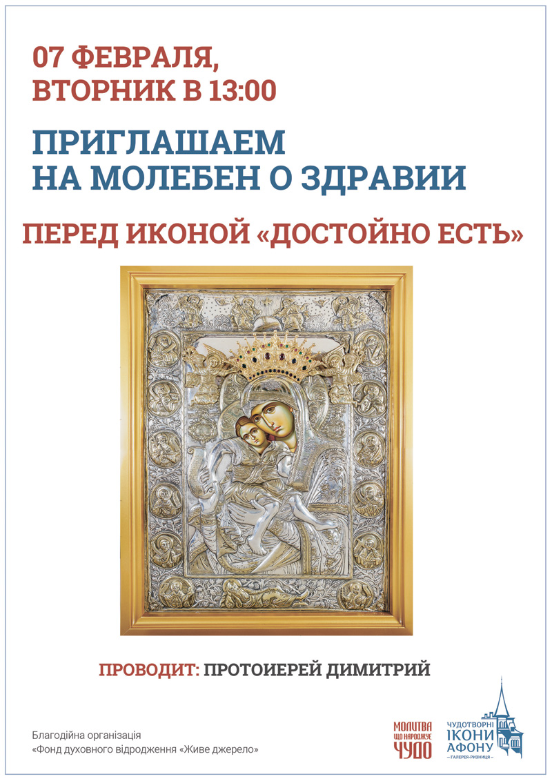 Молебен о здравии Киев, перед иконой Богородицы Достойно Есть