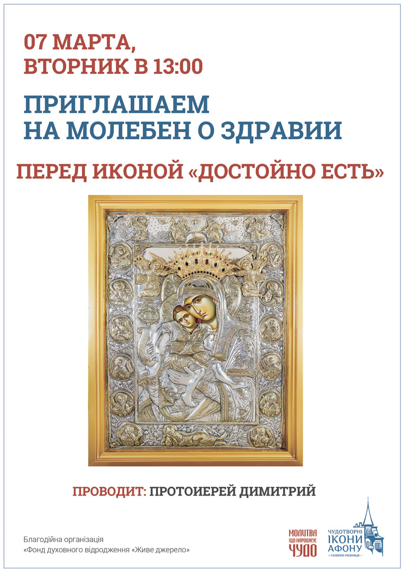 Молебен о здравии Киев, перед иконой Богородицы Достойно Есть