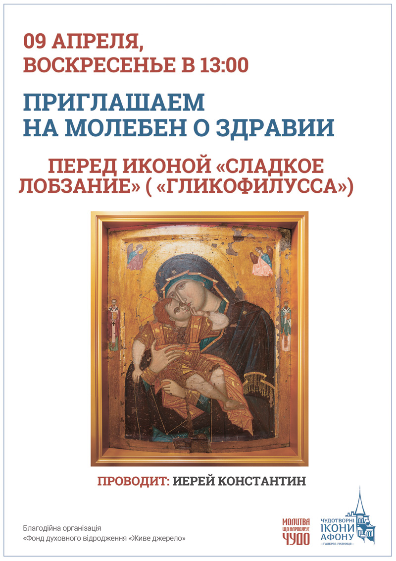 Молебен о здравии Киев, икона Богородицы Сладкое Лобзание Гликофилусса