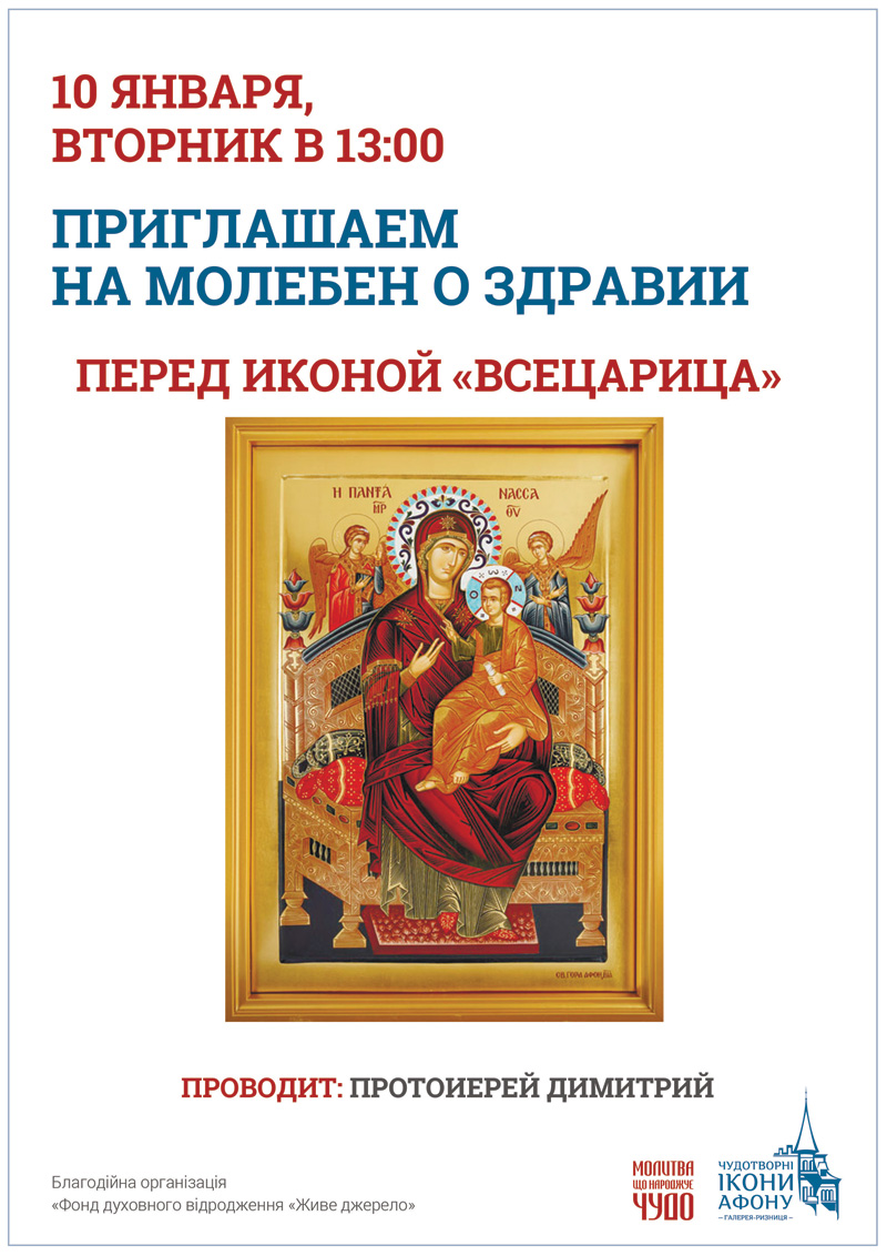 Молебен о здравии Киев, перед иконой Богородицы Всецарица Пантанасса