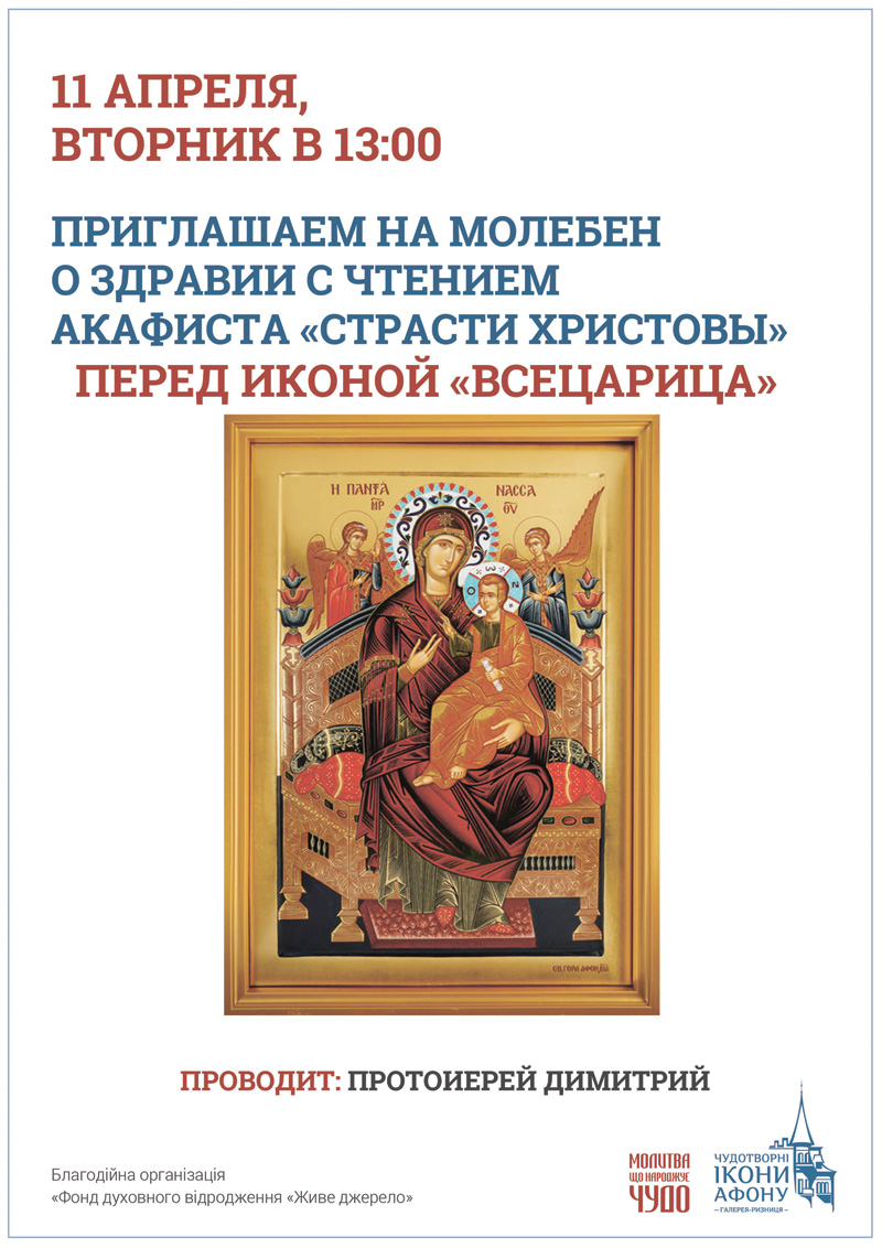 Молебен о здравии Киев, икона Богородицы Всецарица Пантанасса