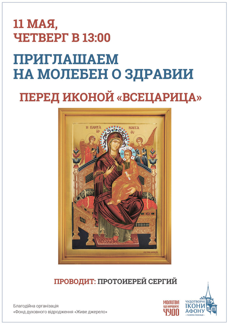 Молебен о здравии Киев. Икона Богородицы Всецарица Пантанасса