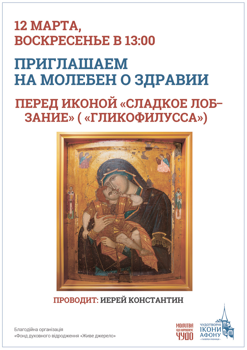Молебен о здравии Киев, перед иконой Богородицы Сладкое Лобзание Гликофилусса