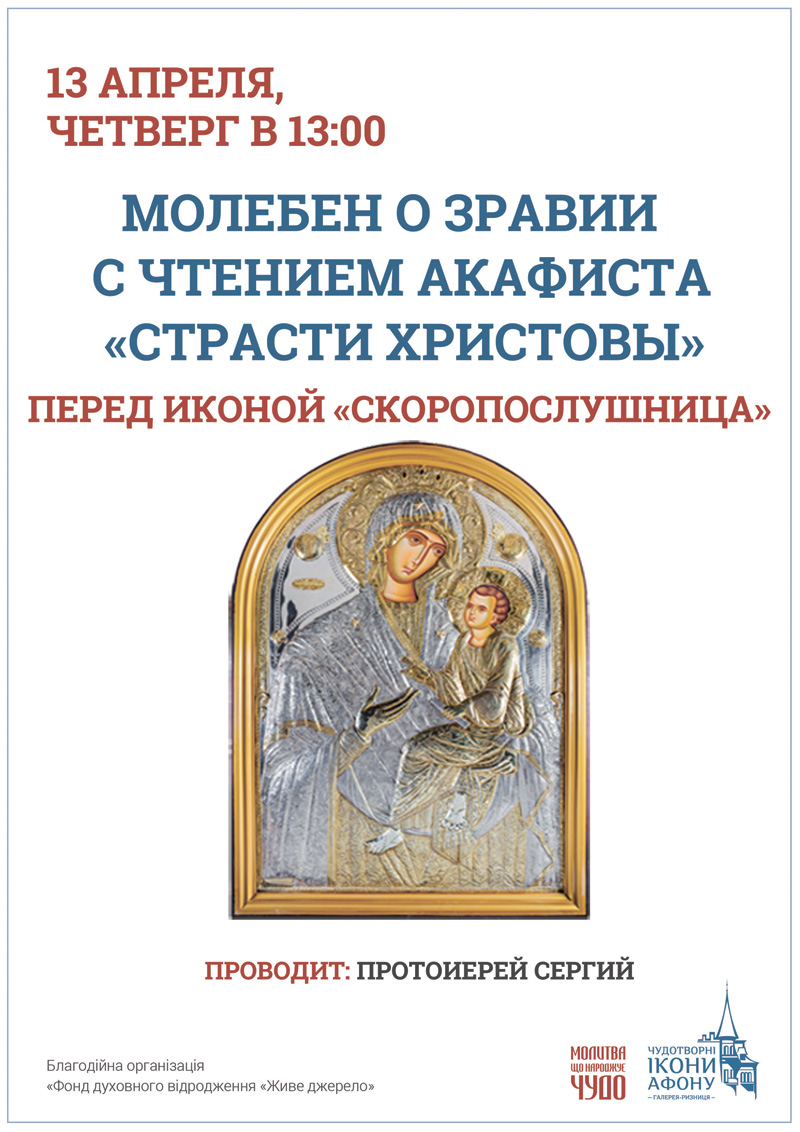 Молебен о здравии Киев, икона Богородицы Скоропослушница