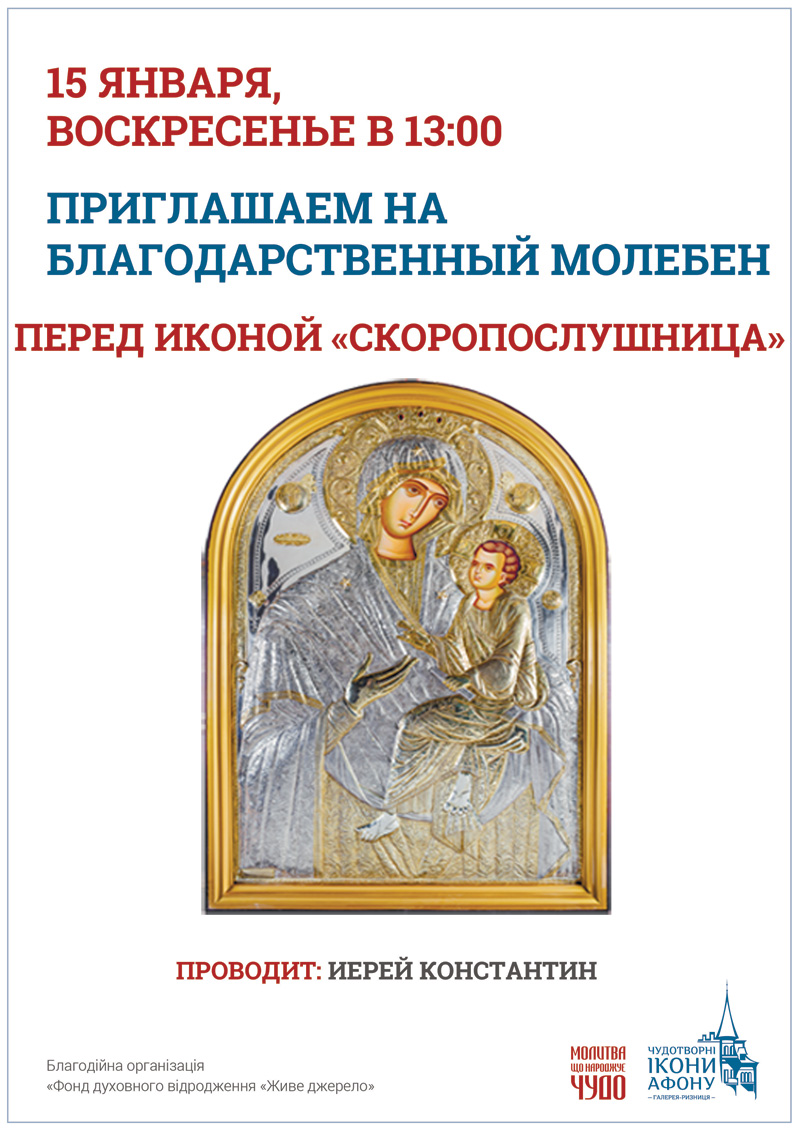 Благодарственный молебен Киев, с чтением акафиста Слава Богу за всё перед иконой Богородицы Скоропослушница