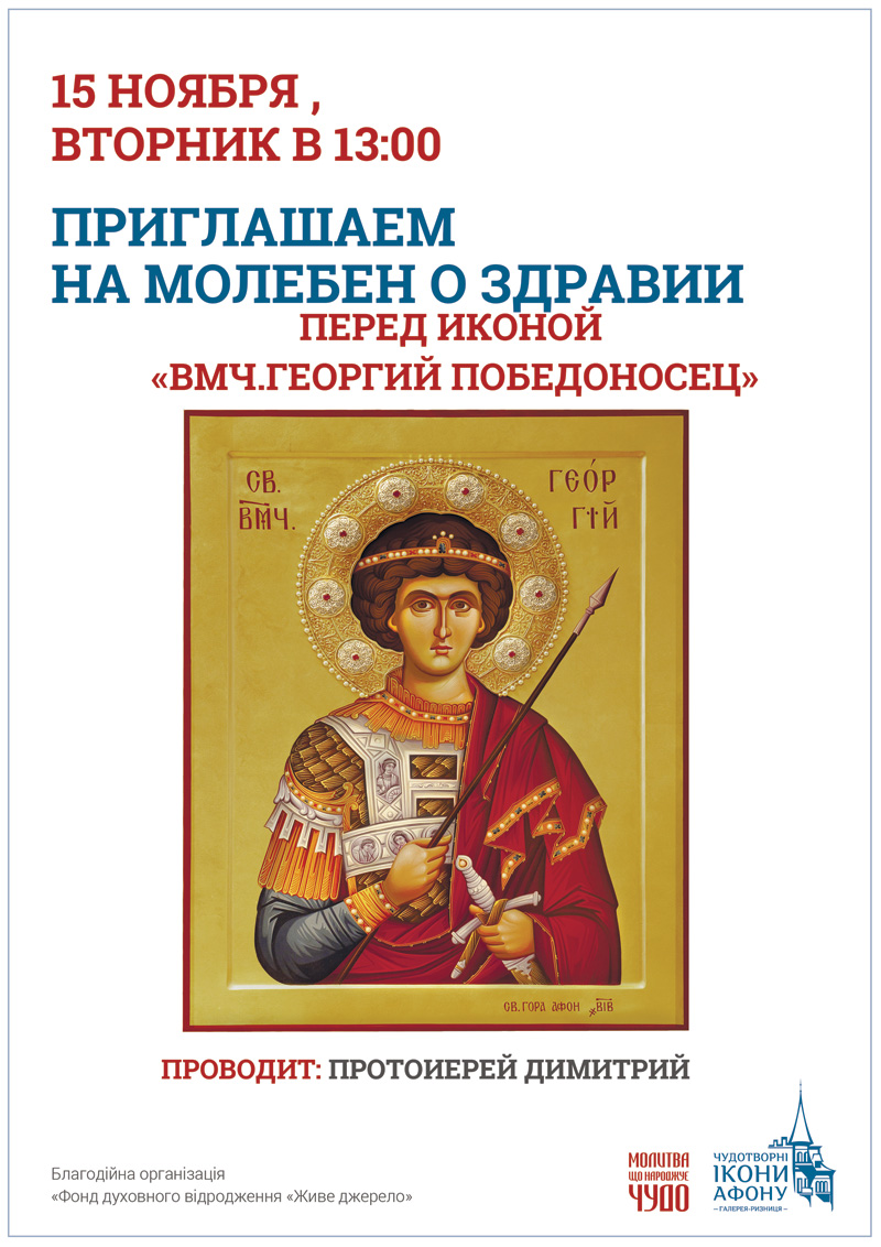 Молебен о здравии перед иконой Великомученик Георгий Победоносец