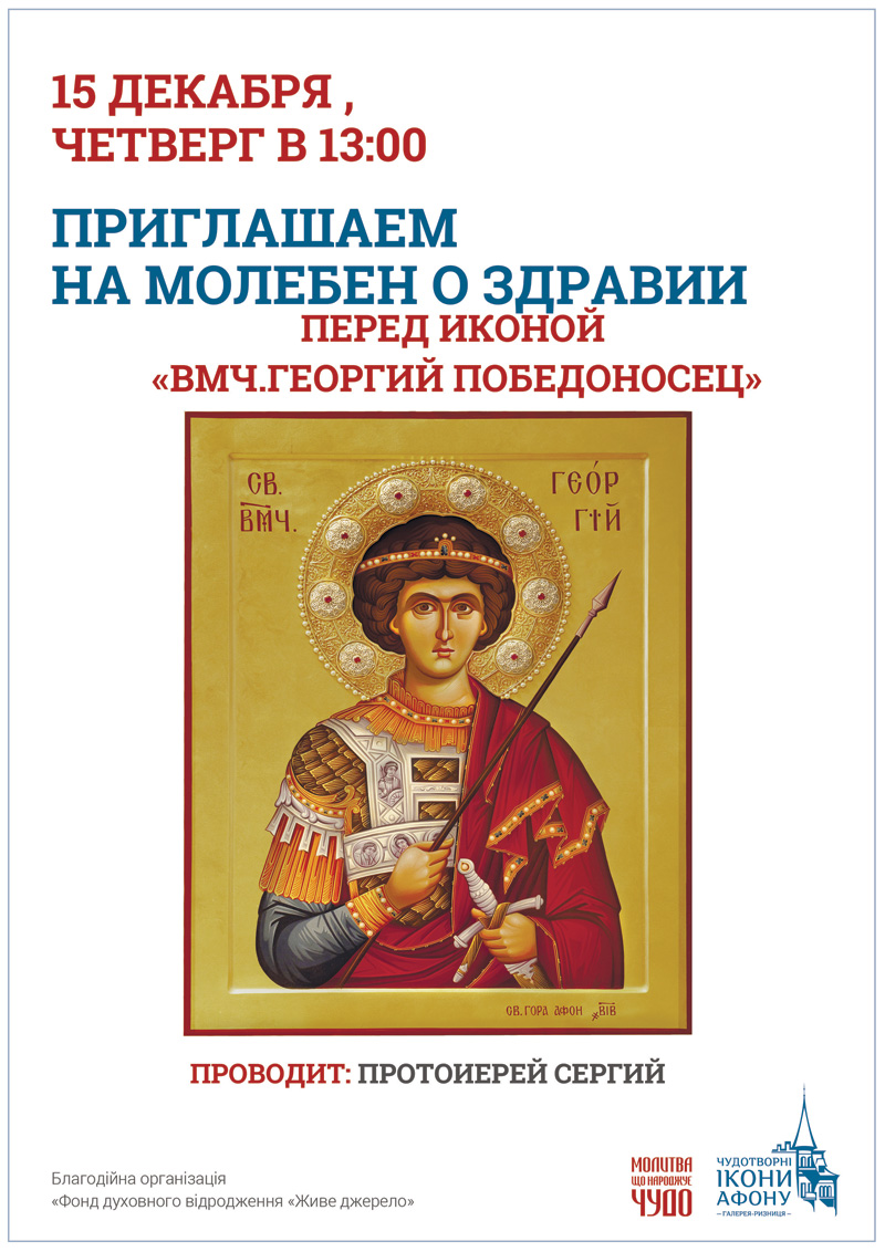 Киев Молебен о здравии перед иконой Великомученик Георгий Победоносец
