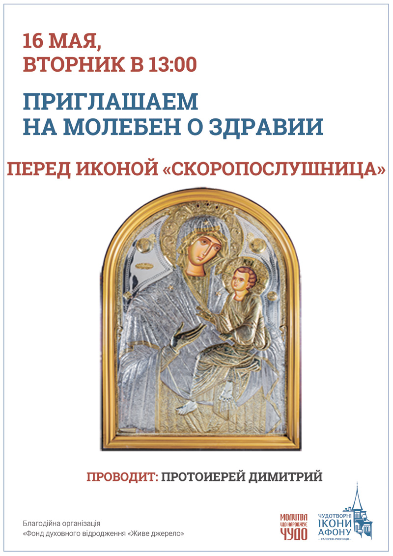 Молебен о здравии Киев, икона Богородицы Скоропослушница