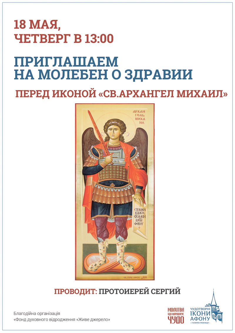 Молебен о здравии Киев, икона Святой Архангел Михаил