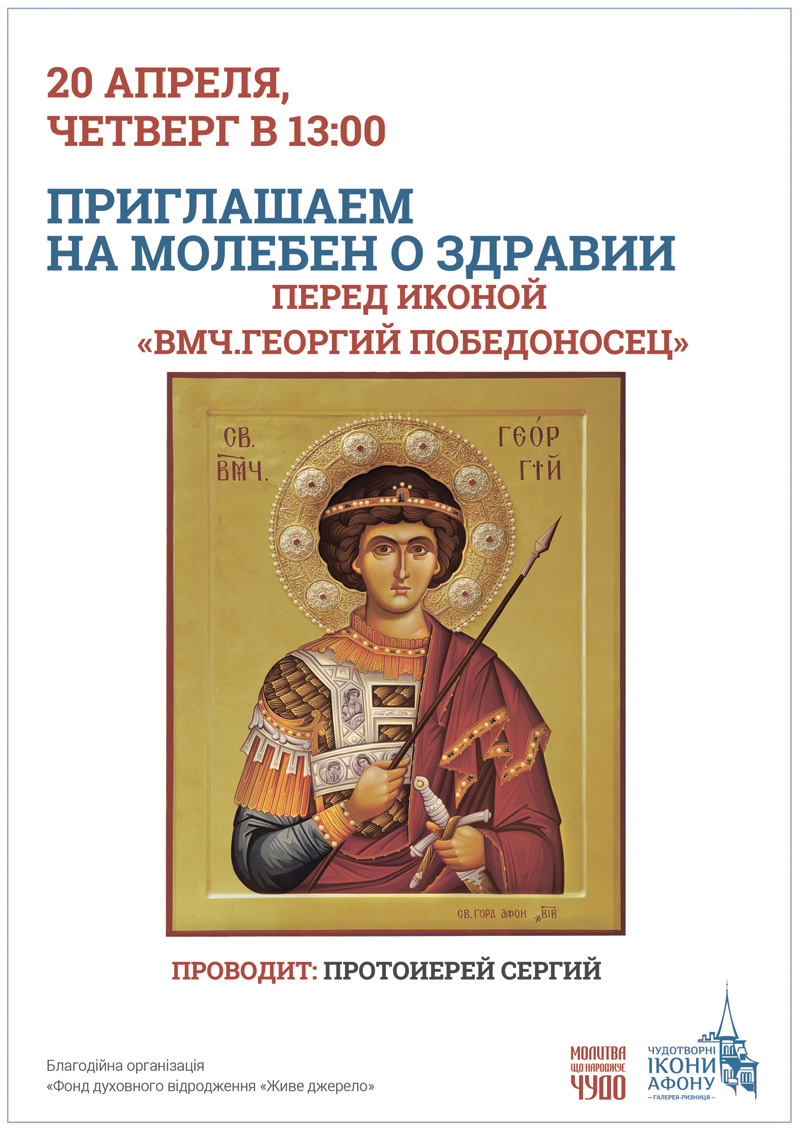 Молебен о здравии Киев, икона Георгий Победоносец