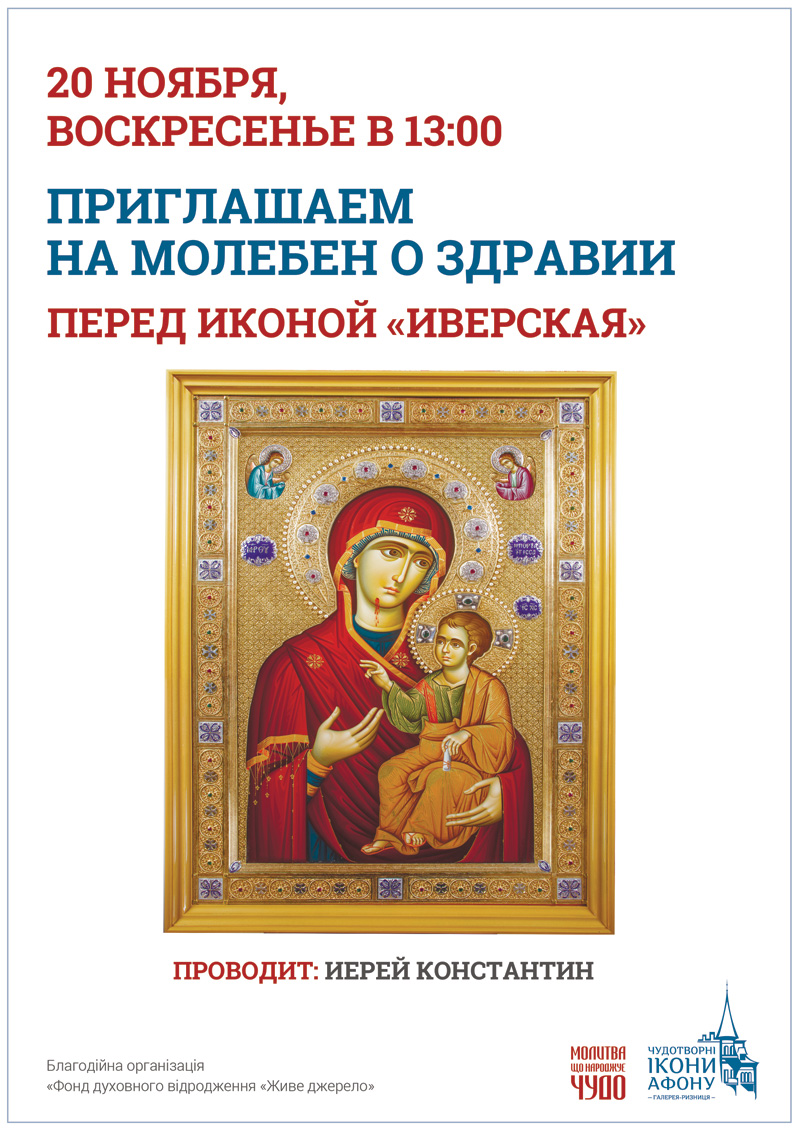 Киев Молебен о здравии перед иконой Богородицы Иверская Вратарница