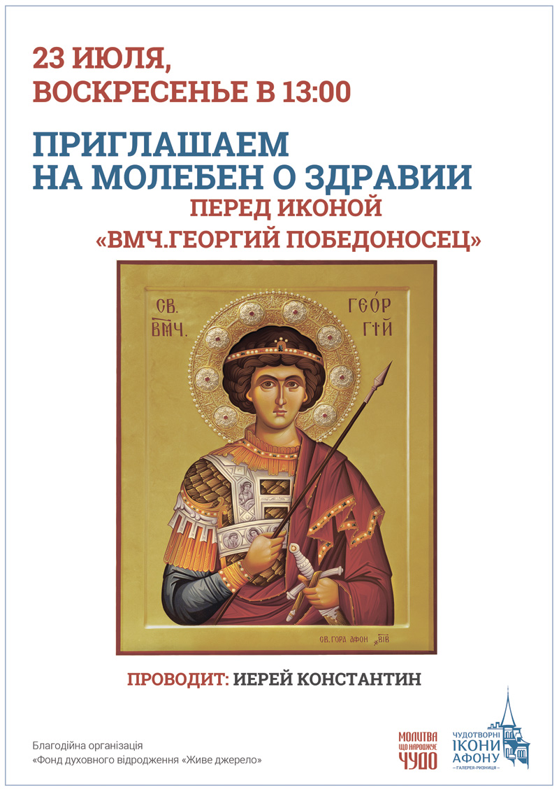 Молебен о здравии Киев, Икона Георгий Победоносец