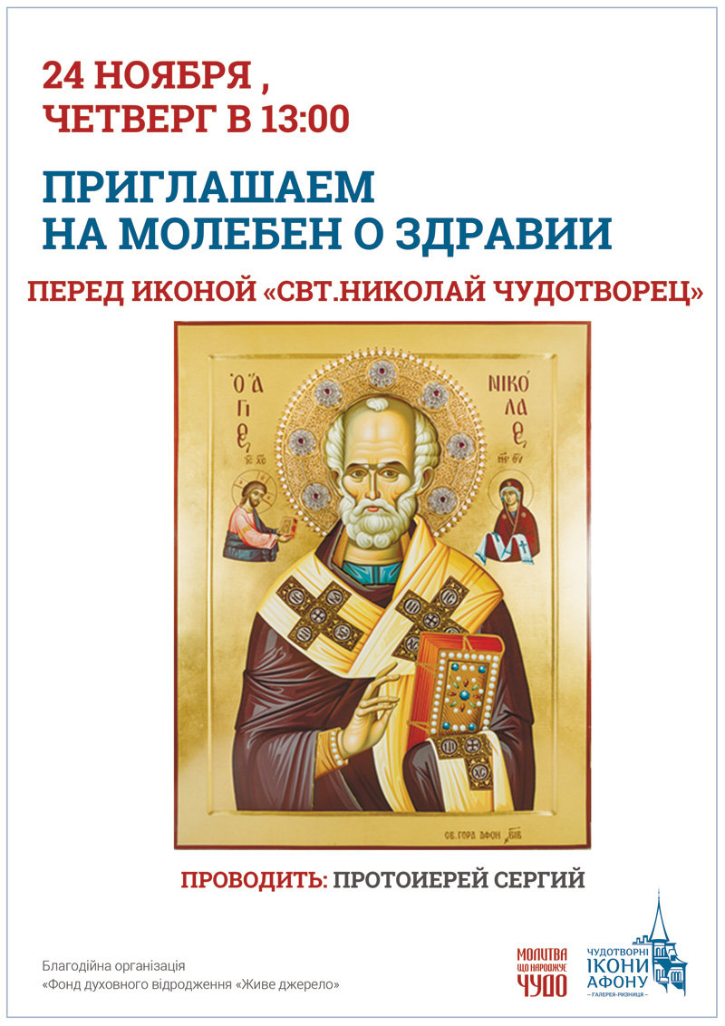 Киев молебен о здравии перед иконой Свт. Николай Чудотворец