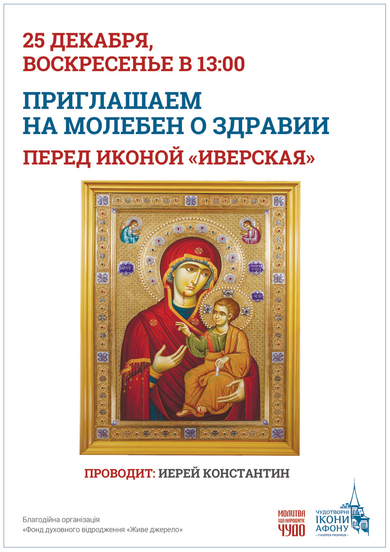 Киев Молебен о здравии перед иконой Богородицы Иверская Вратарница