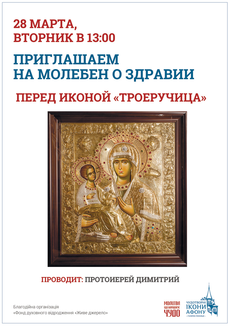 Молебен о здравии Киев, икона Богородицы Троеручица