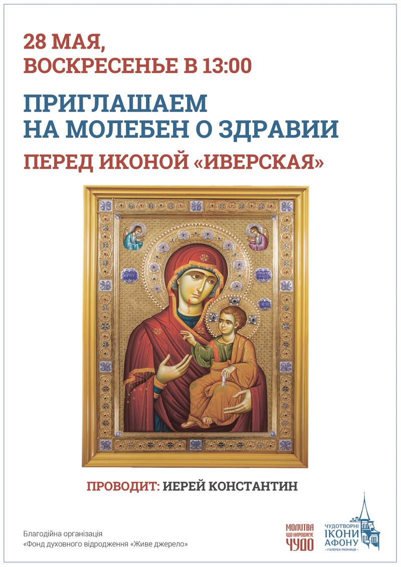 Молебен о здравии Киев, икона Богородицы Иверская Вратарница