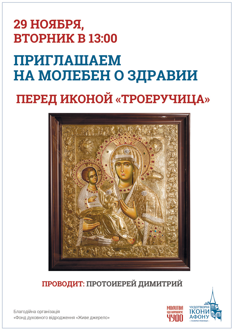 Киев Молебен о здравии перед иконой Богородицы Троеручица