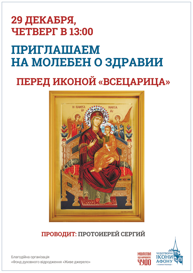 Киев Молебен о здравии перед иконой Богородицы Всецарица Пантанасса