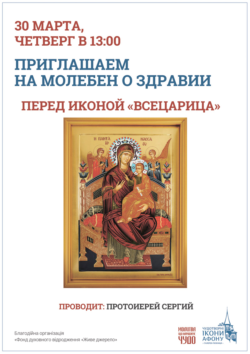 Молебен о здравии Киев, икона Богородицы Всецарица