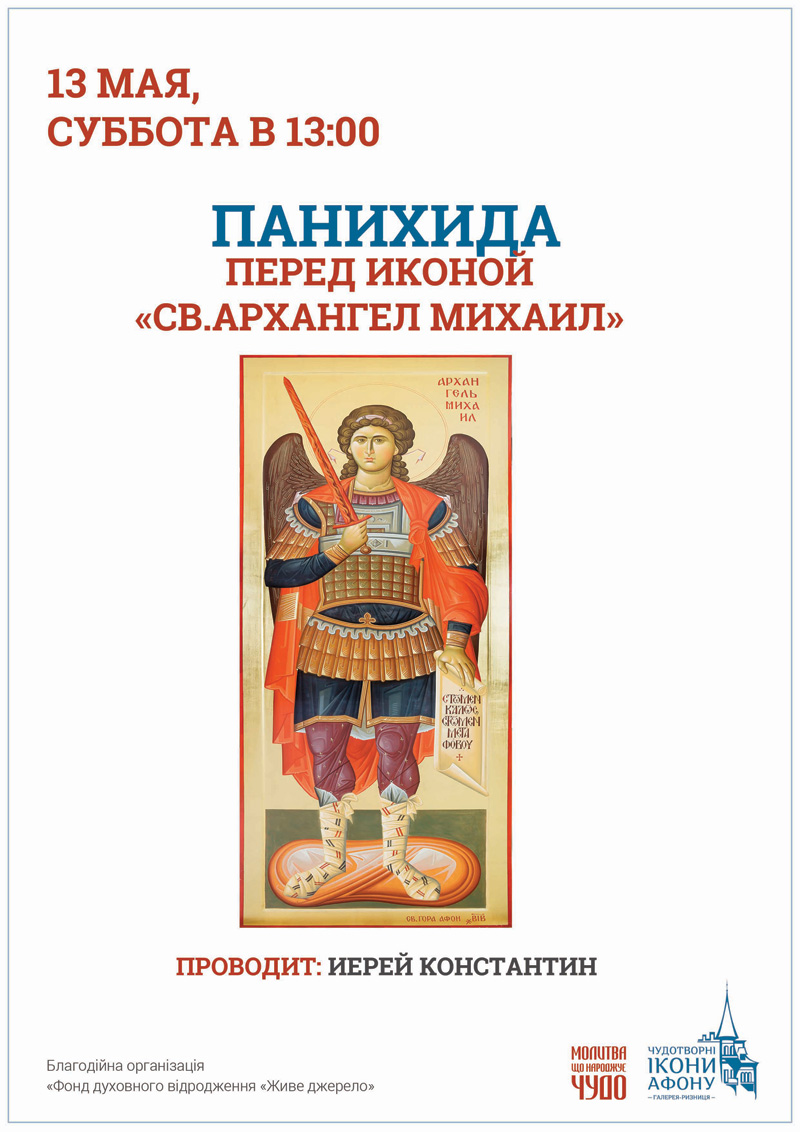 Панихида Киев, икона Святой Архангел Михаил