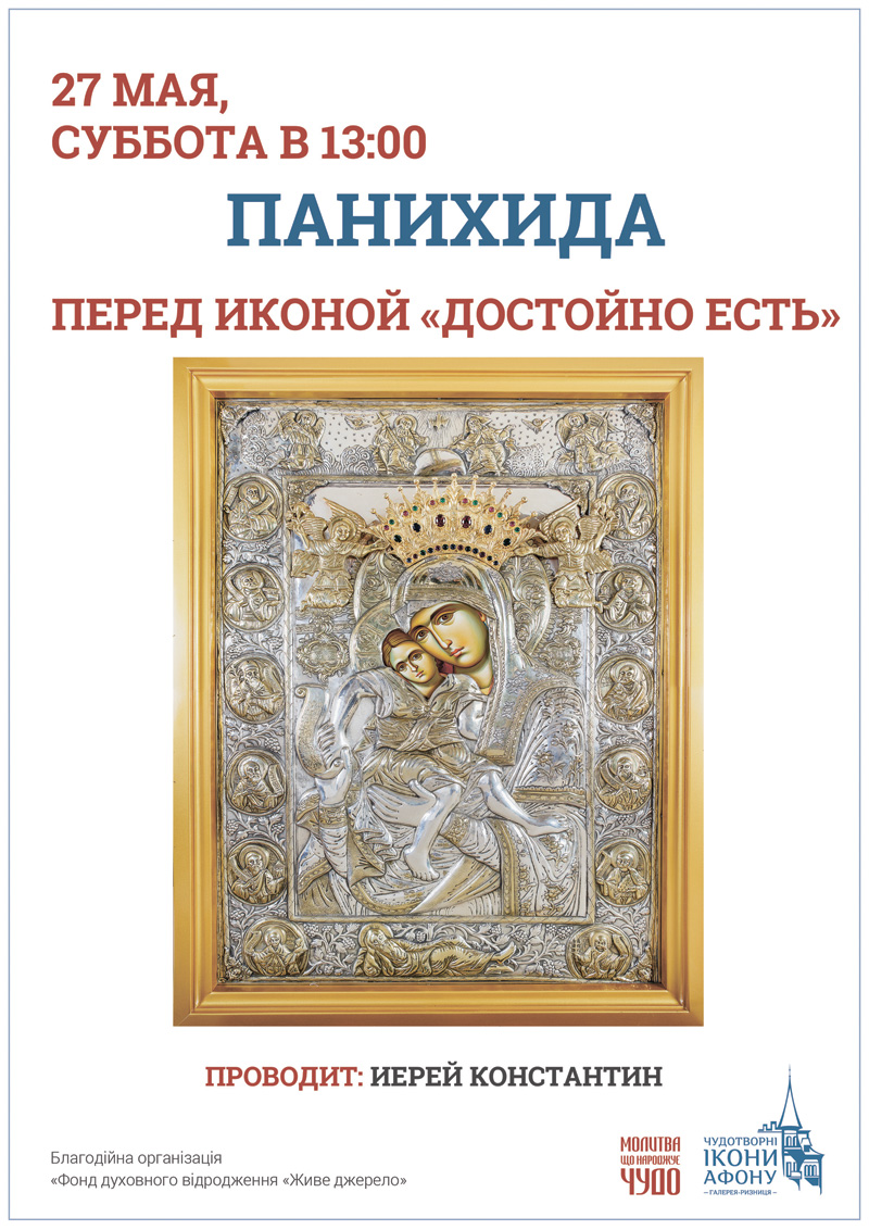 Панихида Киев, икона Богородицы Достойно Есть