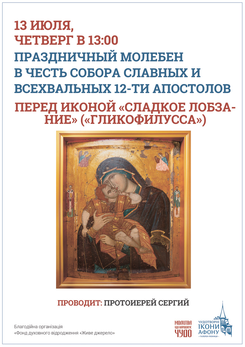 Праздничный молебен Киев. Собор славных и всехвальных 12-ти апостолов