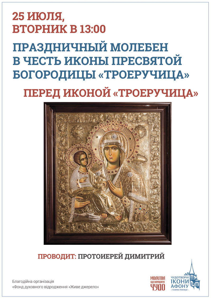 Праздничный молебен Киев. Икона Пресвятой Богородицы Троеручица