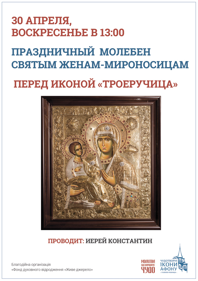 Праздничный молебен Киев, молебен святым Женам-мироносицам. Икона Богородицы Троеручица