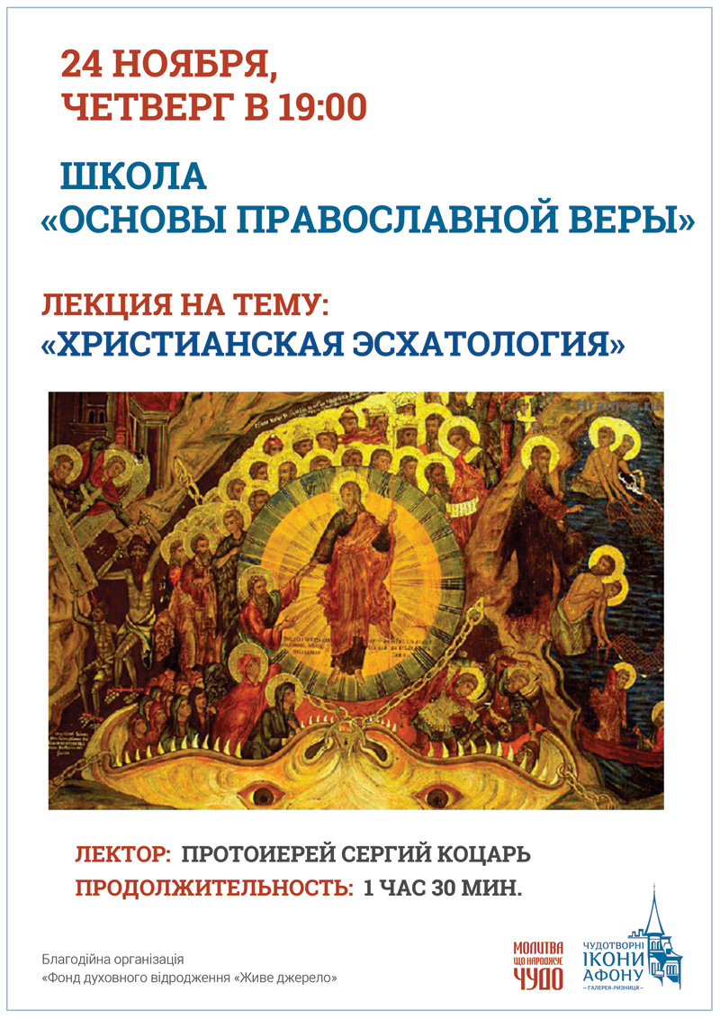 Киев Школа Основы Православной веры