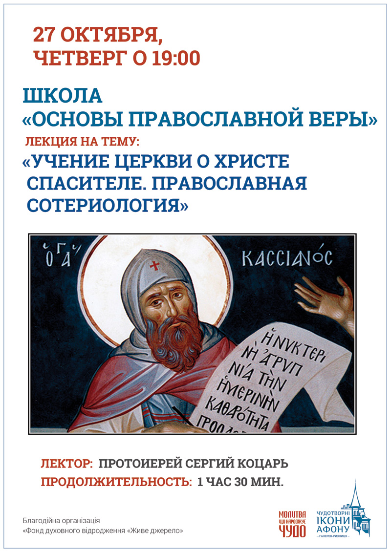 Школа Основы Православной веры