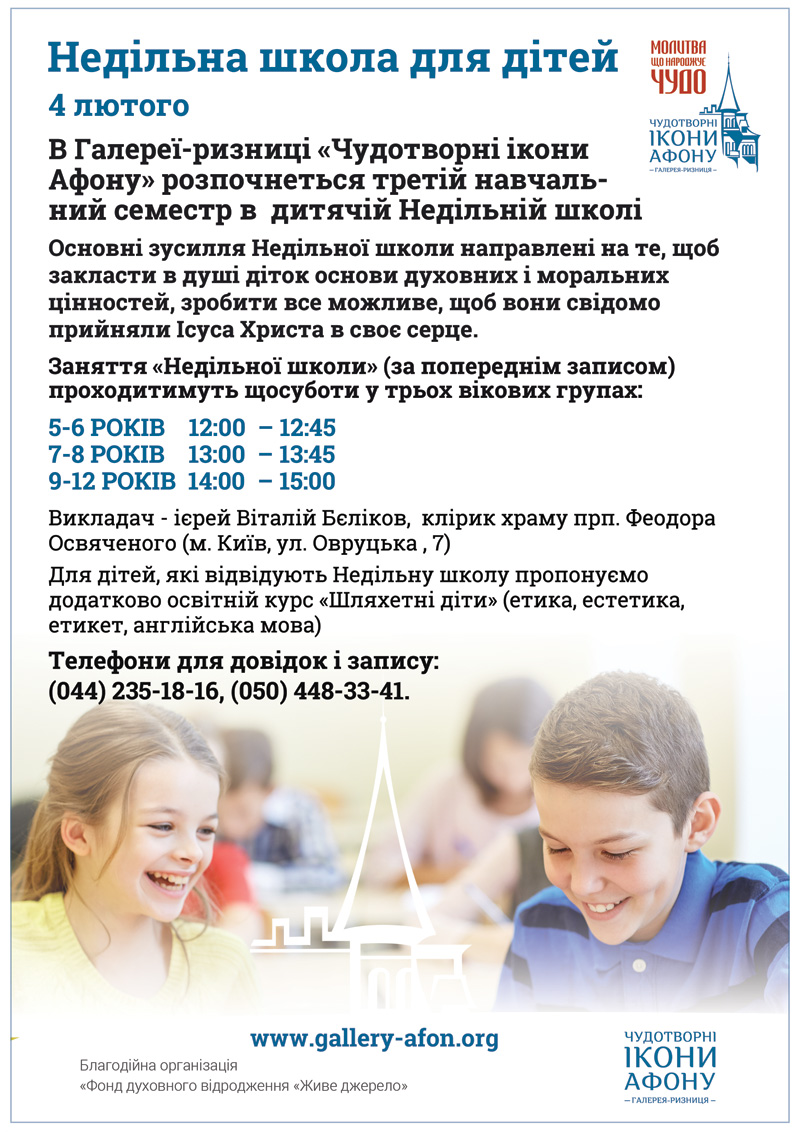 Третий учебный семестр в Детской Воскресной школе Киев