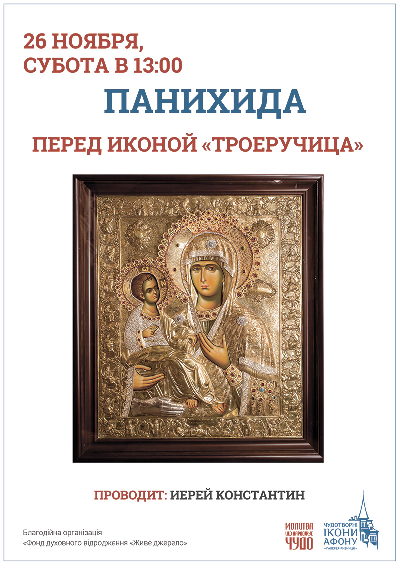Киев панихида поминание усопших перед иконой Богородицы Троеручица