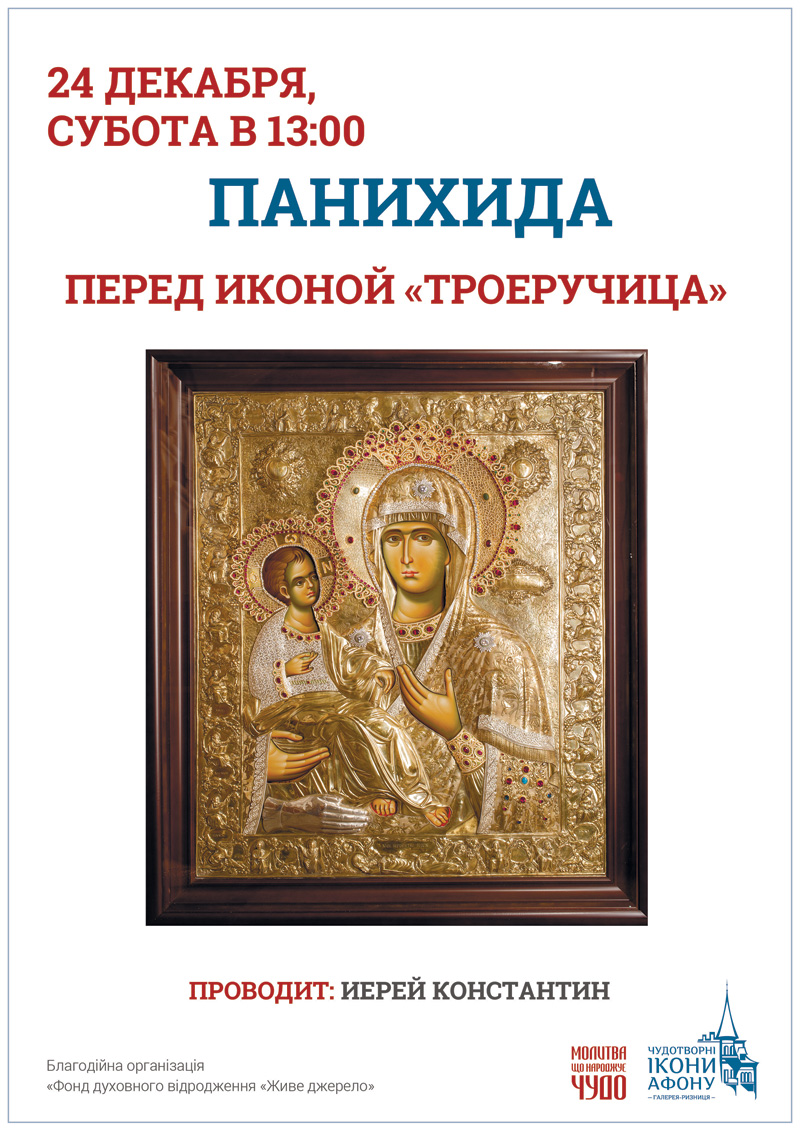 Панихида поминание усопших Киев,перед иконой Богородицы Троеручица