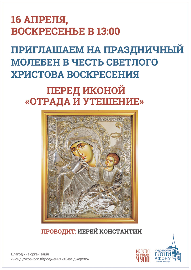Праздничный молебен в честь Воскресения Христова Киев, икона Богородицы Отрада и Утешение