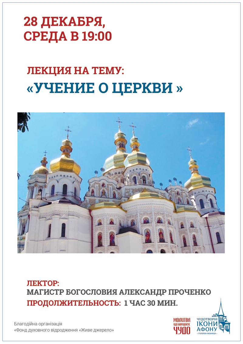 Киев Лекция Учение о Церкви. Значение Церкви для человека и вселенной