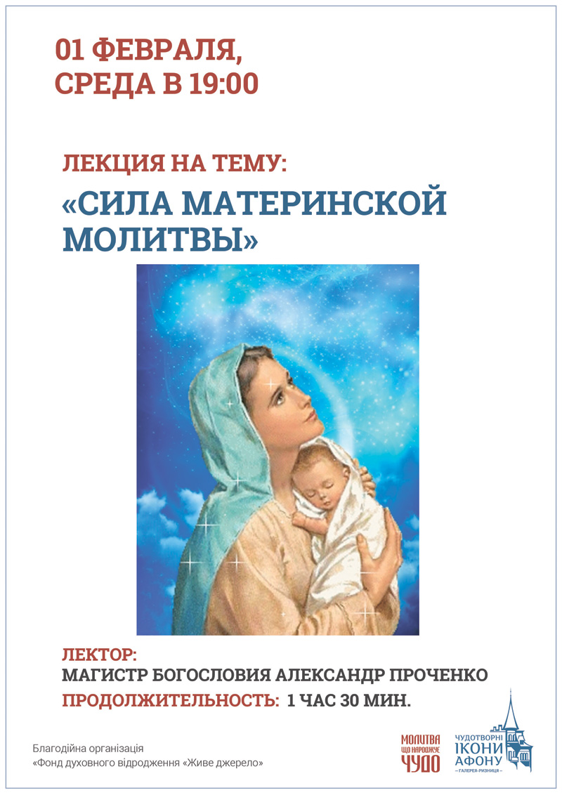 Сила материнской молитвы, православная лекция Киев