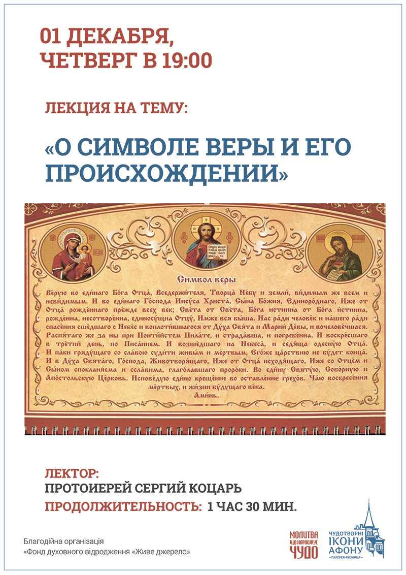 Киев Лекция на тему О Символе Веры и его происхождении