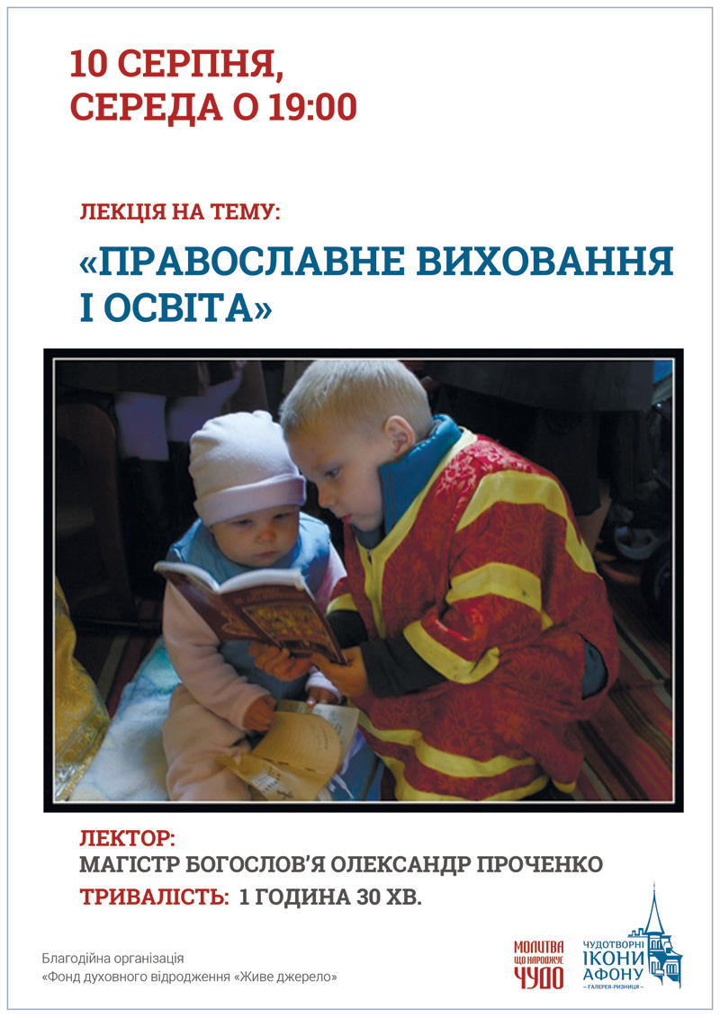 Православное воспитание и образование