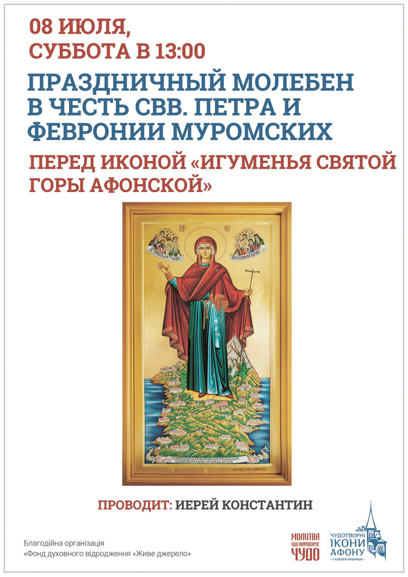 Праздничный молебен Киев. Икона Богородицы Игуменья Святой горы Афонской