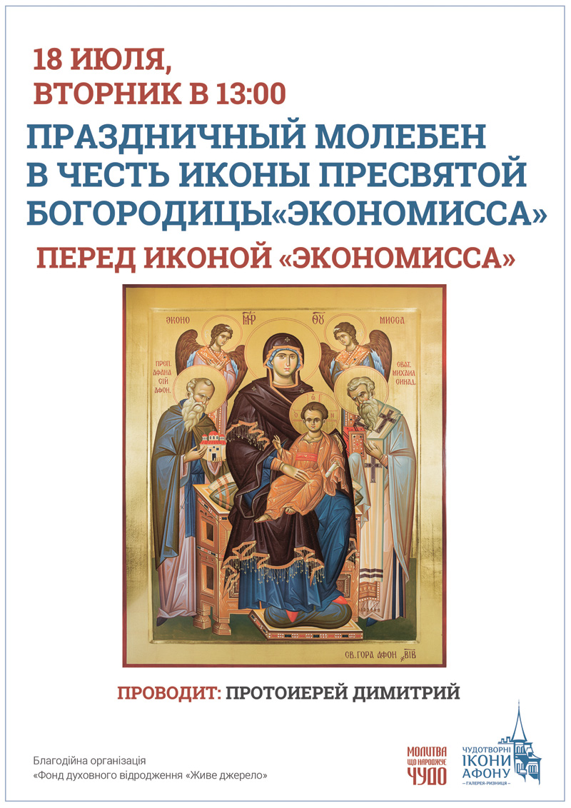молебен о здравии Киев, икона Богородицы, Экономисса, Домостроительница