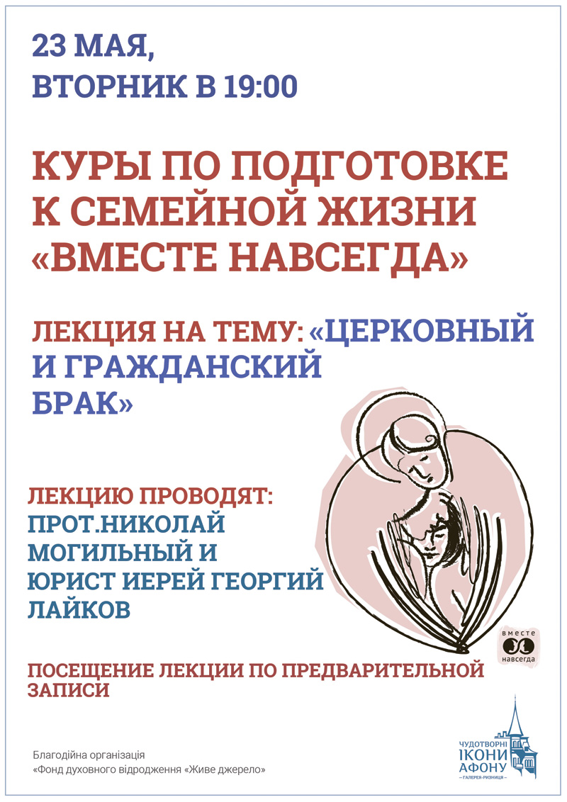 Курсы по подготовке к семейной жизни, Киев