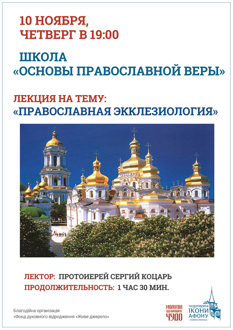 Киев Курс лекций по катехизису Школа Основы Православной веры