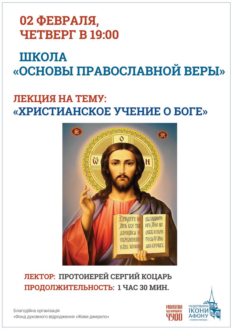 Школа Основы Православной веры, Киев. Христианское учение о Боге
