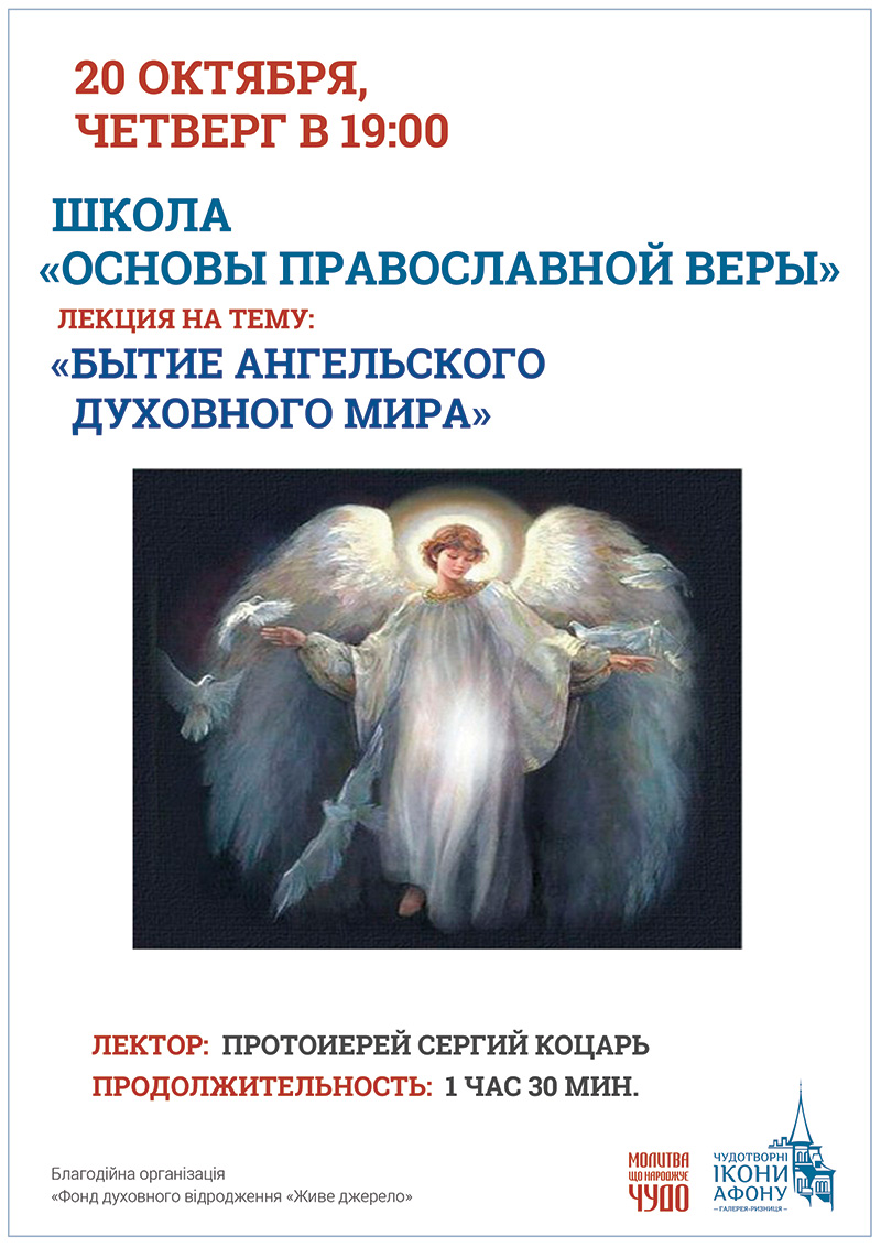 Школа Основы Православной веры. Лекция Бытие ангельского духовного мира