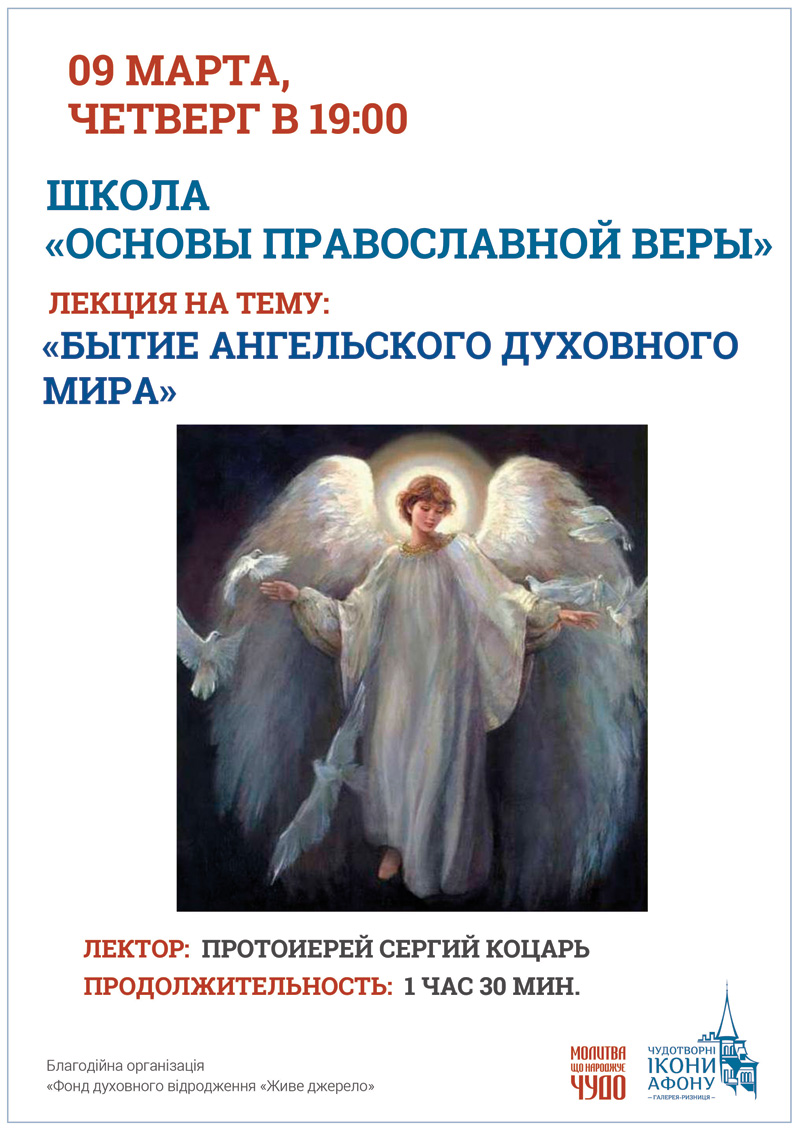 Школа Основы Православной веры Киев. Лекция Бытие ангельского духовного мира»
