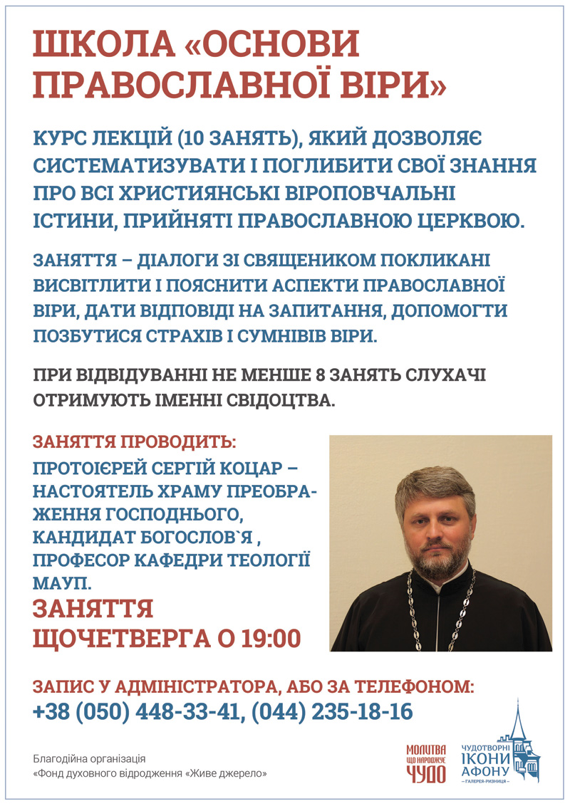 Февраль Киев курс лекций школа Основы православной веры