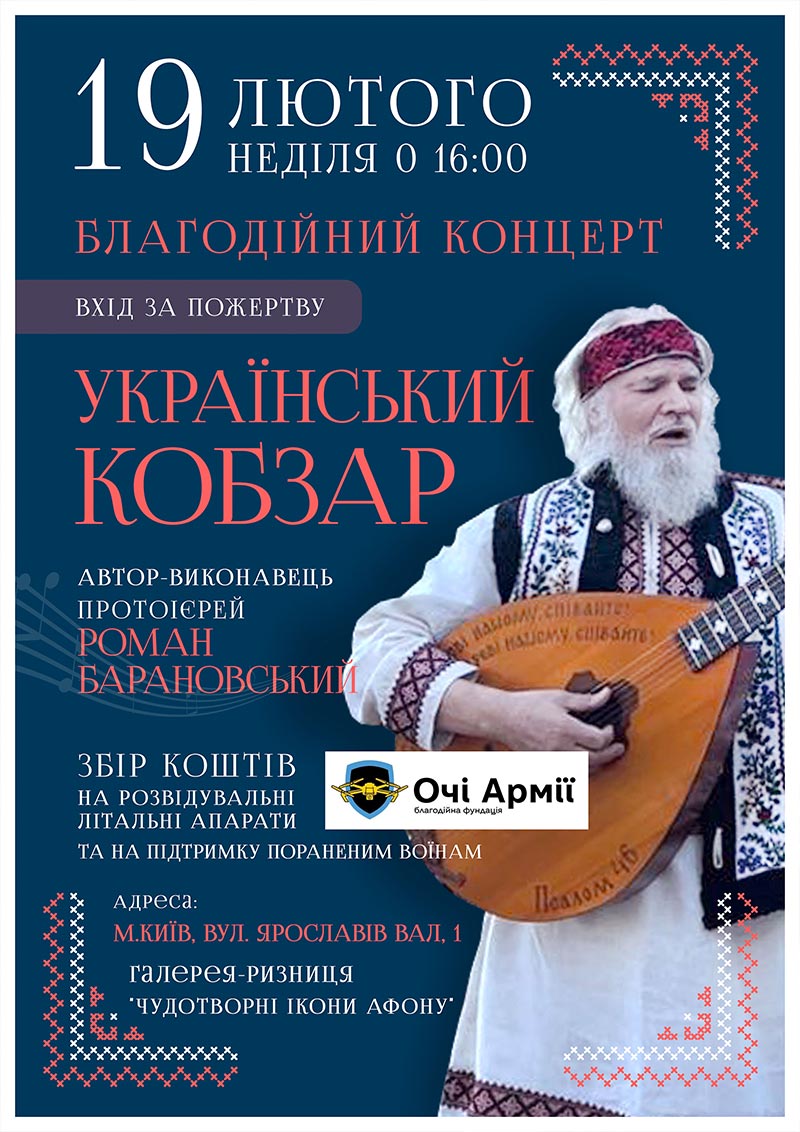 Благотворительный концерт Киев. Сбор средств на разведывательные летательные аппараты
